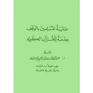 عناية المسلمين بالوقف خدمة للقرآن الكريم